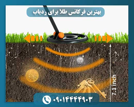 بهترین فرکانس طلا برای ردیاب 09014444903