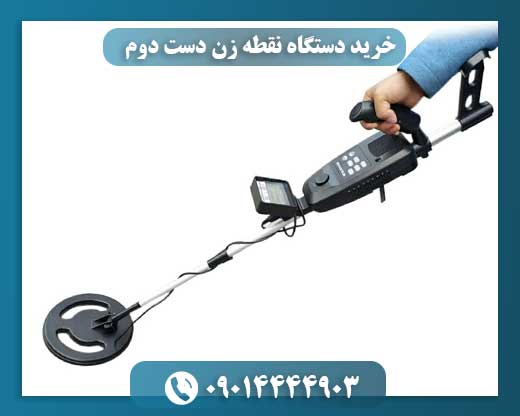 خرید دستگاه نقطه زن دست دوم 09014444903