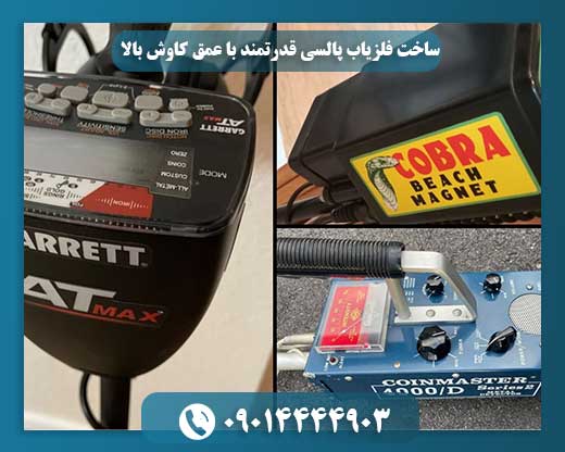 ساخت فلزیاب پالسی قدرتمند با عمق کاوش بالا 09014444903