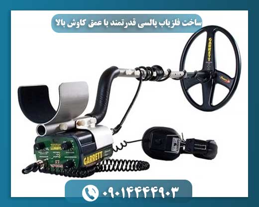 ساخت فلزیاب پالسی قدرتمند با عمق کاوش بالا 09014444903