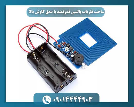 ساخت فلزیاب پالسی قدرتمند با عمق کاوش بالا 09014444903