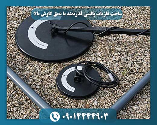 ساخت فلزیاب پالسی قدرتمند با عمق کاوش بالا 09014444903