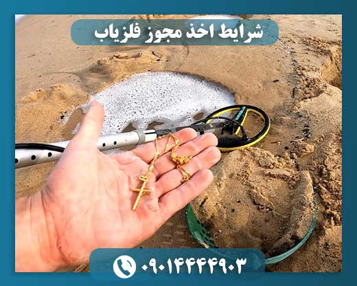 شرایط اخذ مجوز فلزیاب 09014444903