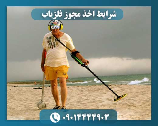 شرایط اخذ مجوز فلزیاب 09014444903