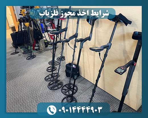 شرایط اخذ مجوز فلزیاب 09014444903