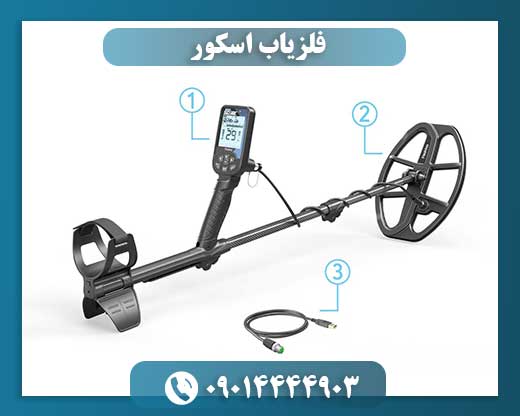 فلزیاب اسکور 09014444903
