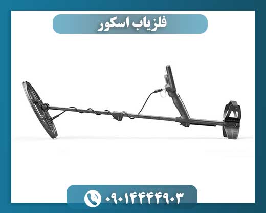 فلزیاب اسکور 09014444903