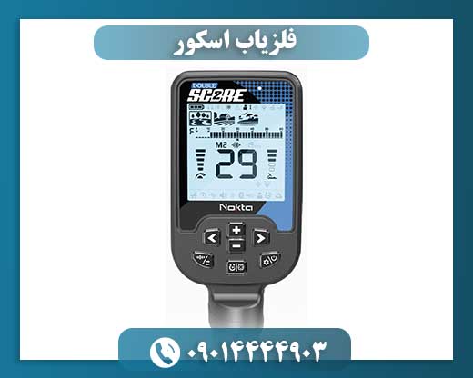 فلزیاب اسکور 09014444903