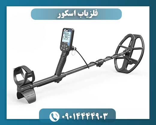 فلزیاب اسکور 09014444903