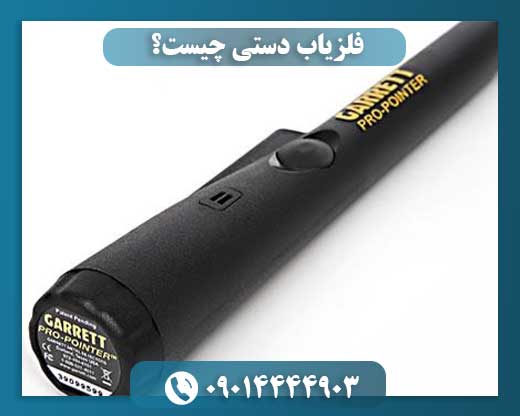 فلزیاب دستی چیست؟ 09014444903