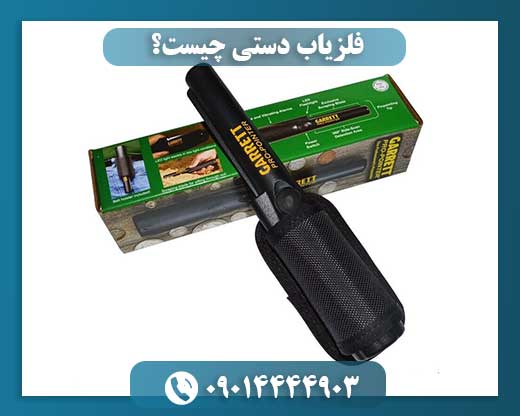 فلزیاب دستی چیست؟ 09014444903