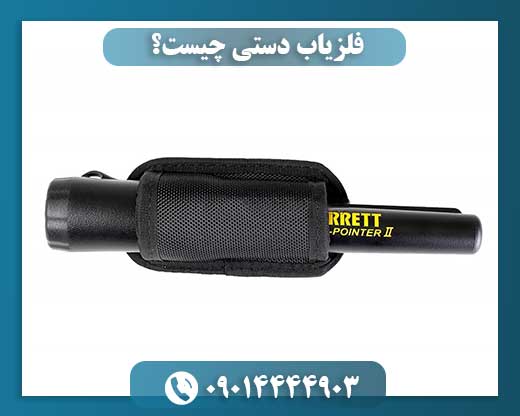 فلزیاب دستی چیست؟ 09014444903