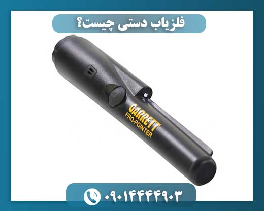 فلزیاب دستی چیست؟ 09014444903