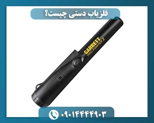 فلزیاب دستی چیست؟ 09014444903