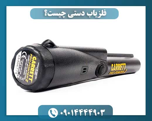 فلزیاب دستی چیست؟ 09014444903