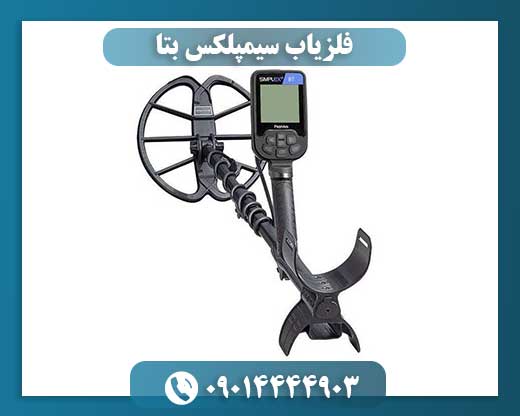 فلزیاب سیمپلکس بتا 09014444903