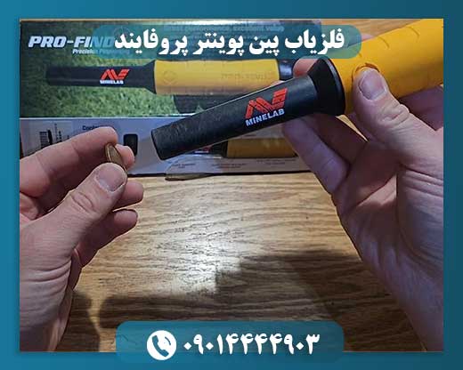 فلزیاب پین پوینتر پروفایند 09014444903