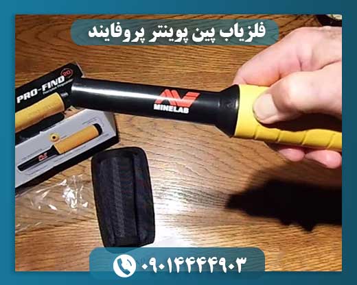 فلزیاب پین پوینتر پروفایند 09014444903