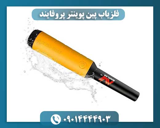 فلزیاب پین پوینتر پروفایند 09014444903
