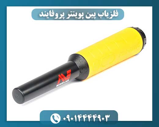 فلزیاب پین پوینتر پروفایند 09014444903