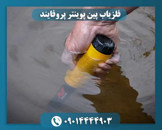 فلزیاب پین پوینتر پروفایند 09014444903