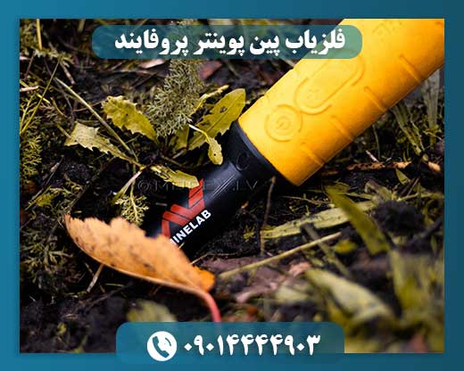 فلزیاب پین پوینتر پروفایند 09014444903