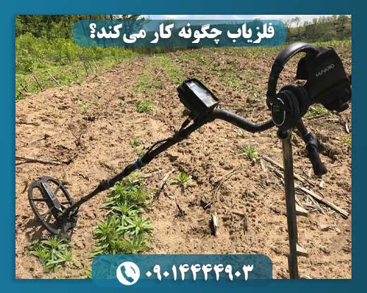 فلزیاب چگونه کار میکند؟ 09014444903