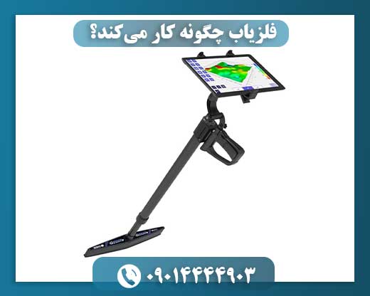 فلزیاب چگونه کار میکند؟ 09014444903