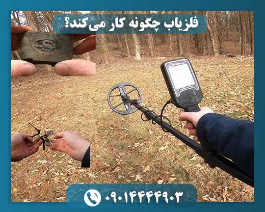 فلزیاب چگونه کار میکند؟ 09014444903