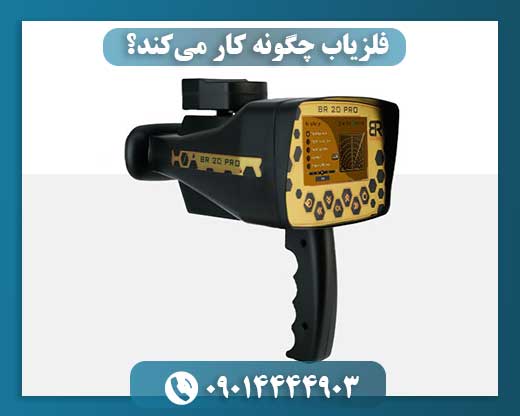 فلزیاب چگونه کار میکند؟ 09014444903