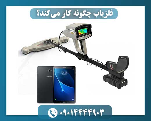 فلزیاب چگونه کار میکند؟ 09014444903
