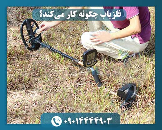 فلزیاب چگونه کار میکند؟ 09014444903