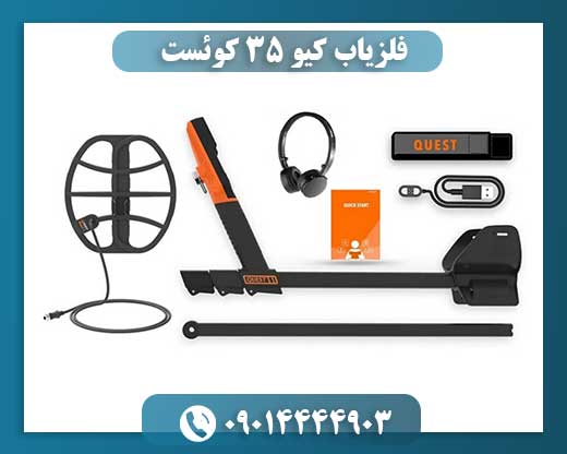 فلزیاب کیو ۳۵ کوئست 09014444903