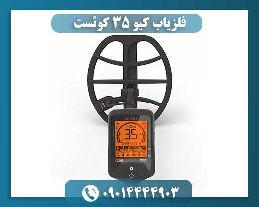 فلزیاب کیو ۳۵ کوئست 09014444903