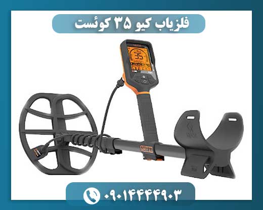 فلزیاب کیو ۳۵ کوئست 09014444903