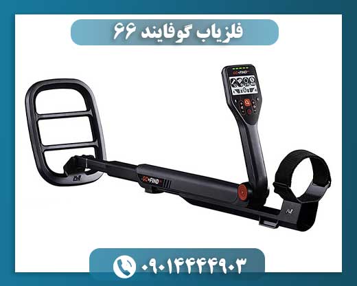 فلزیاب گوفایند 66 09014444903
