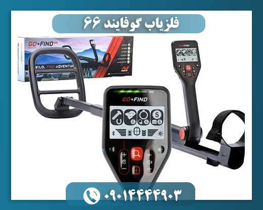 فلزیاب گوفایند 66 09014444903