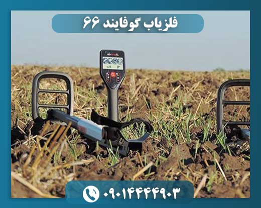 فلزیاب گوفایند 66 09014444903