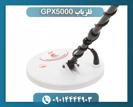 فلزیاب GPX5000 09014444903