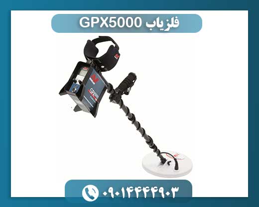 فلزیاب GPX5000 09014444903