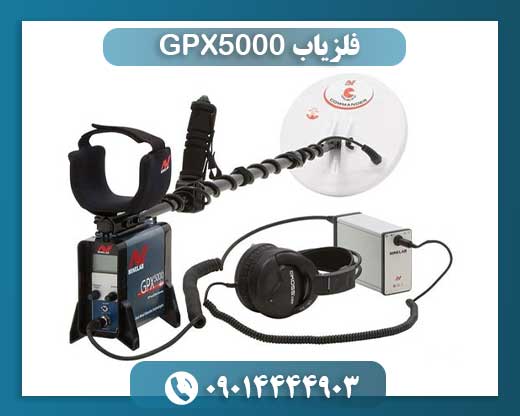 فلزیاب GPX5000 09014444903