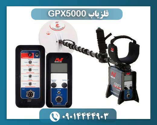 فلزیاب GPX5000 09014444903