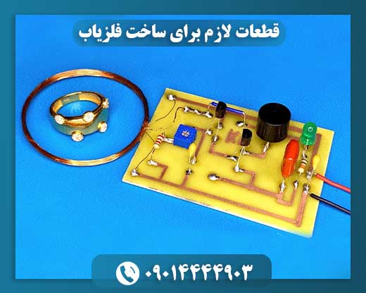 قطعات لازم برای ساخت فلزیاب 09014444903