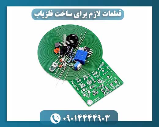 قطعات لازم برای ساخت فلزیاب 09014444903