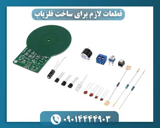 قطعات لازم برای ساخت فلزیاب 09014444903