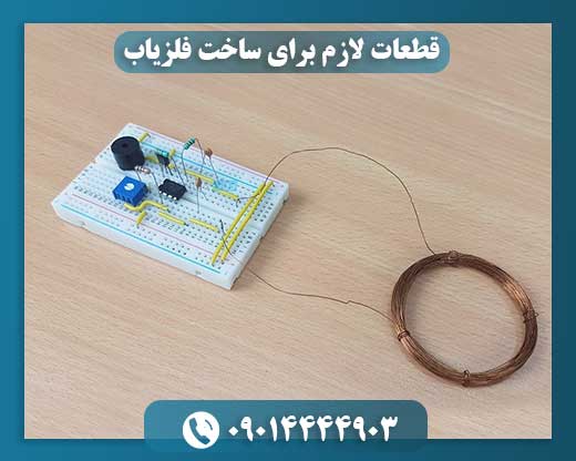 قطعات لازم برای ساخت فلزیاب 09014444903