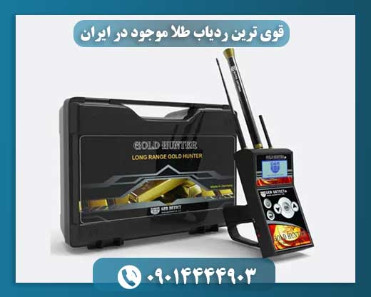 قوی ترین ردیاب طلا موجود در ایران 09014444903