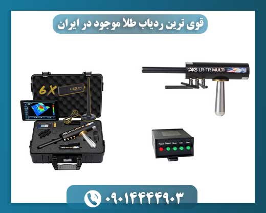 قوی ترین ردیاب طلا موجود در ایران 09014444903