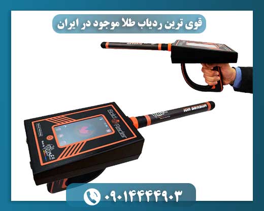 قوی ترین ردیاب طلا موجود در ایران 09014444903