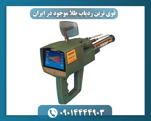 قوی ترین ردیاب طلا موجود در ایران 09014444903
